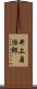 井上貞治郎 Scroll