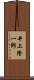 井上隆一郎 Scroll