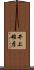井上雄彦 Scroll