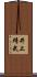 井上靖武 Scroll