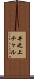 井之上チャル Scroll