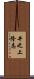 井之上隆志 Scroll
