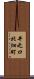 井之口北畑町 Scroll