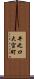 井之口大宮町 Scroll