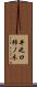 井之口柿ノ木 Scroll