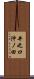井之口沖ノ田 Scroll