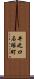 井之口石塚町 Scroll