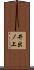 井出ノ上 Scroll