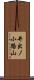 井出ノ小路山 Scroll