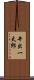 井出一太郎 Scroll