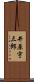 井原宇三郎 Scroll