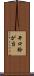 井口鈴が台 Scroll
