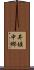 井堀中郷 Scroll