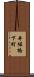 井堀橋下町 Scroll