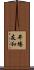 井場友和 Scroll