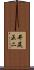 井尻正二 Scroll