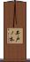 井戸ノ本 Scroll