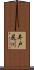 井戸尻川 Scroll