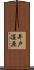 井戸湿原 Scroll