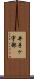 井手ヶ宇部 Scroll