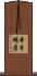 井手明彦 Scroll