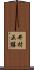 井村正勝 Scroll