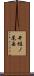 井樋ノ尾岳 Scroll