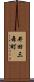 井田三舞町 Scroll