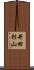 井田杉山 Scroll