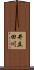 井立田川 Scroll