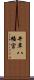 井草八幡宮 Scroll