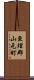 亘理郡山元町 Scroll