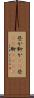 些か Scroll
