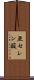亜セレン酸 Scroll