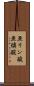 亜リン酸 Scroll