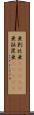 亜剌比亜(ateji) Scroll