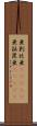 亜剌比亜(ateji) Scroll