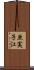 亜実子江 Scroll