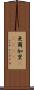 亜爾加里(ateji) Scroll