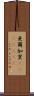 亜爾加里(ateji)(rK) Scroll