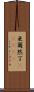 亜爾然丁(ateji) Scroll