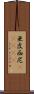 亜皮西尼(ateji) Scroll