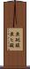 亜砒酸 Scroll