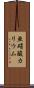 亜硝酸カリウム Scroll