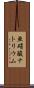 亜硝酸ナトリウム Scroll