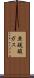亜硫酸ガス Scroll