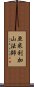 亜米利加山法師 Scroll