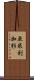 亜米利加杉 Scroll