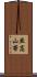 亜高山帯 Scroll