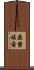 Yanuel Scroll